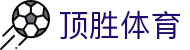 顶胜体育 - (中国)福建顶胜体育商贸集团有限公司欢迎您